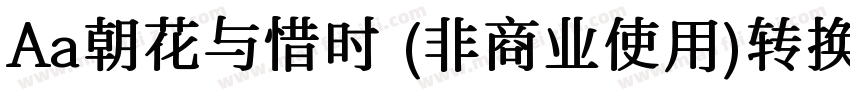 Aa朝花与惜时 (非商业使用)转换器字体转换